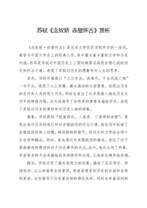 苏轼《念奴娇 赤壁怀古》赏析
