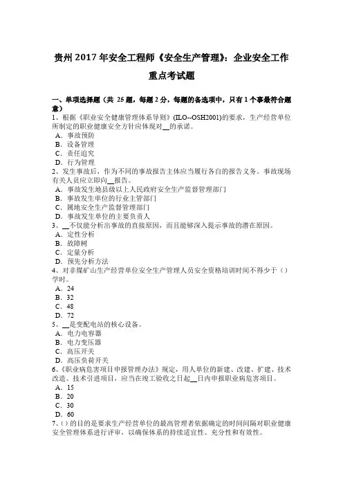 贵州2017年安全工程师《安全生产管理》：企业安全工作重点考试题