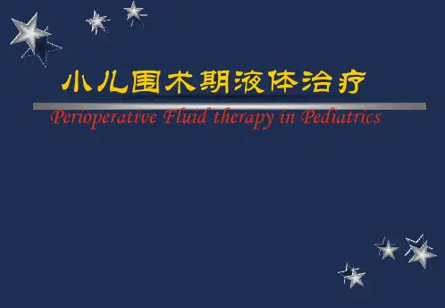 小儿围术期液体管理