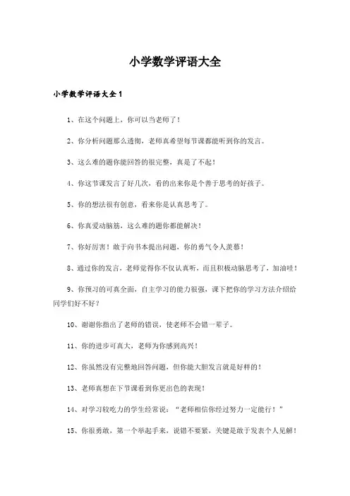 小学数学评语大全