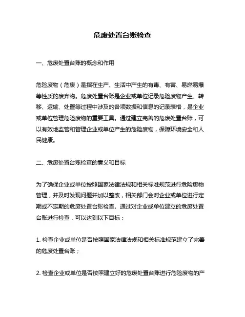 危废处置台账检查