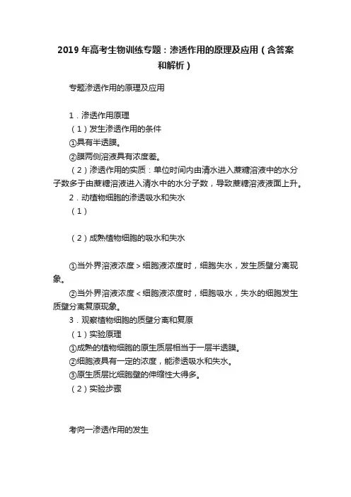 2019年高考生物训练专题：渗透作用的原理及应用（含答案和解析）