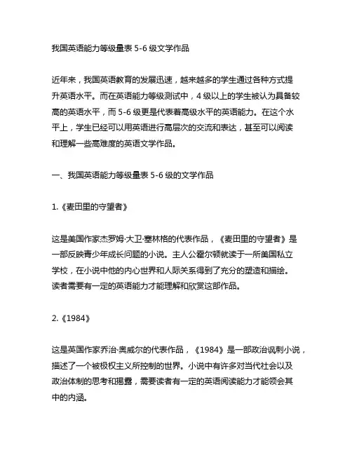 中国英语能力等级量表5-6级文学作品