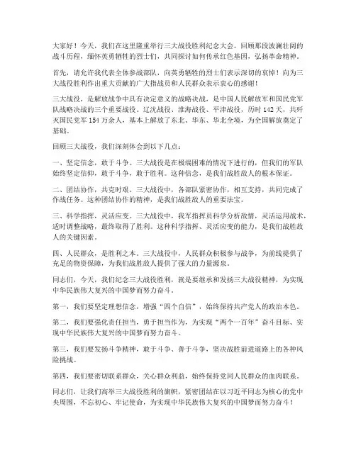 三大战役领导发言稿