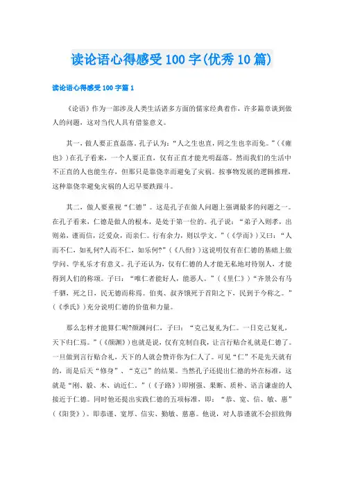 读论语心得感受100字(优秀10篇)
