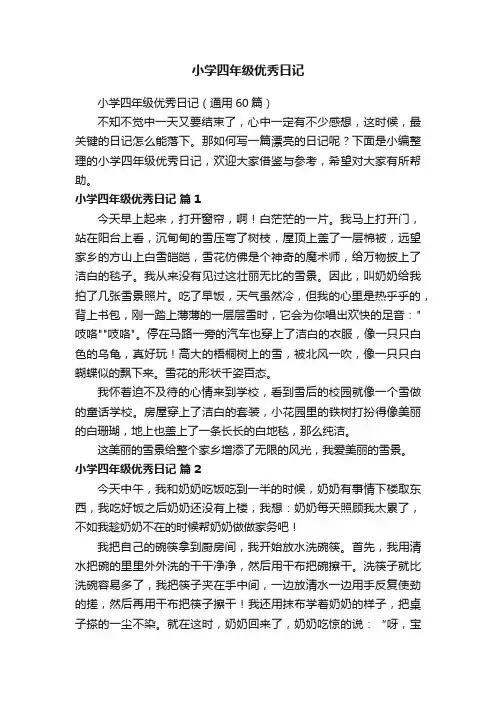 小学四年级优秀日记（通用60篇）
