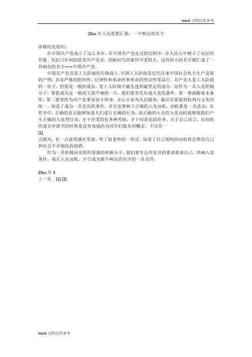 20xx年入党思想汇报：一个响亮的名字