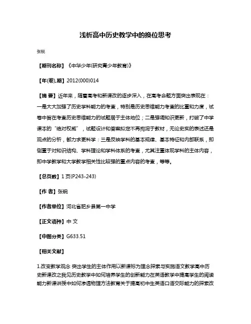 浅析高中历史教学中的换位思考