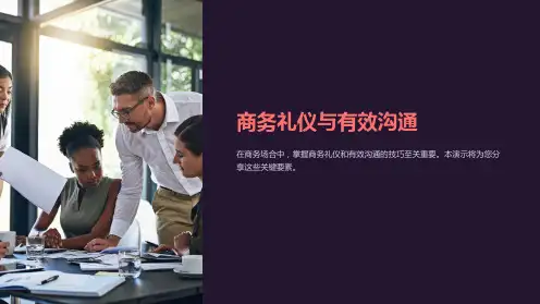 商务礼仪与有效沟通