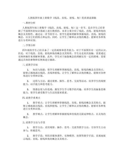 人教版四年级上册数学《线段、直线、 射线、角》优质课说课稿