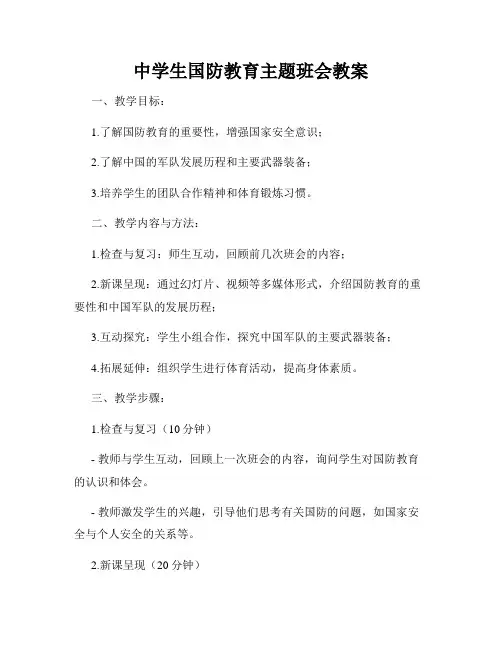 中学生国防教育主题班会教案
