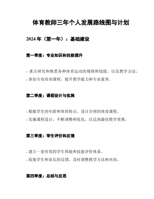 体育教师三年个人发展路线图与计划