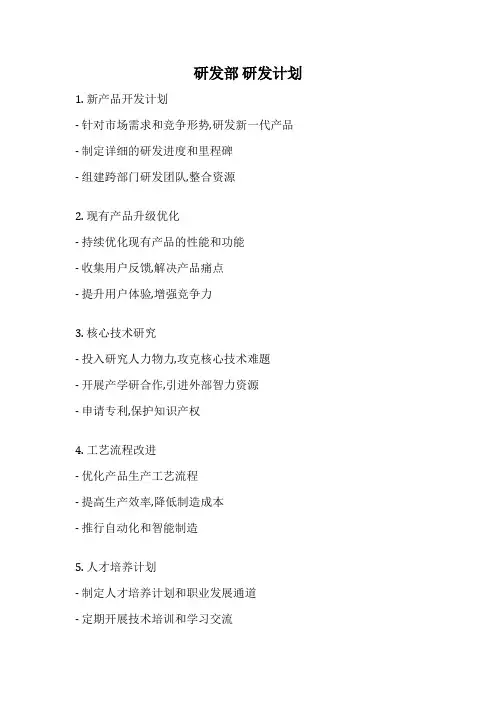 研发部 研发计划