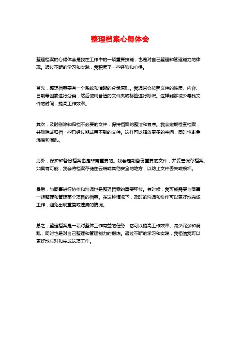 整理档案心得体会