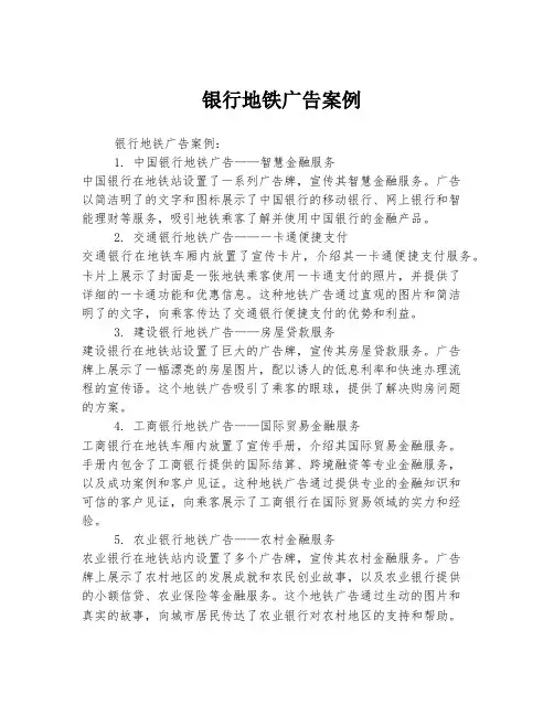 银行地铁广告案例