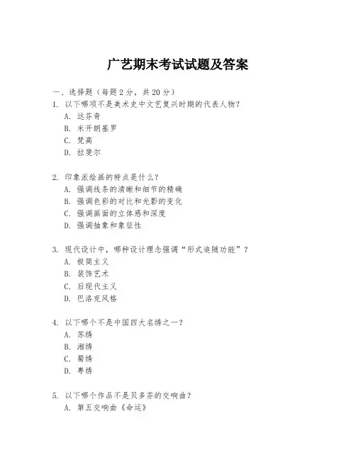 广艺期末考试试题及答案