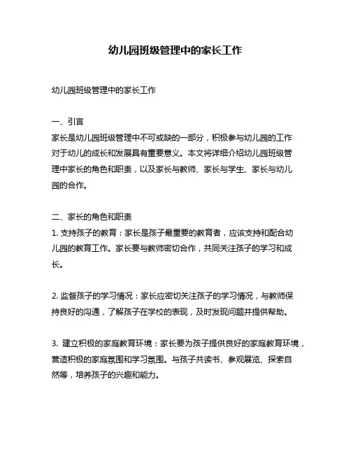 幼儿园班级管理中的家长工作