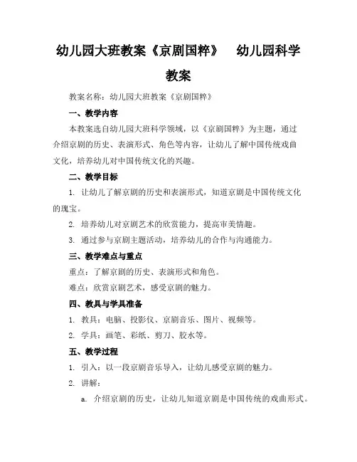 幼儿园大班教案《京剧国粹》 - 幼儿园科学教案