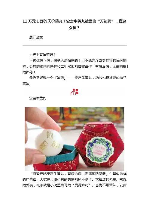 11万元1颗的天价药丸！安宫牛黄丸被誉为“万能药”，真这么神？
