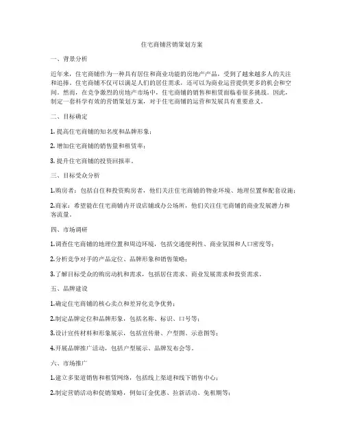 住宅商铺营销策划方案