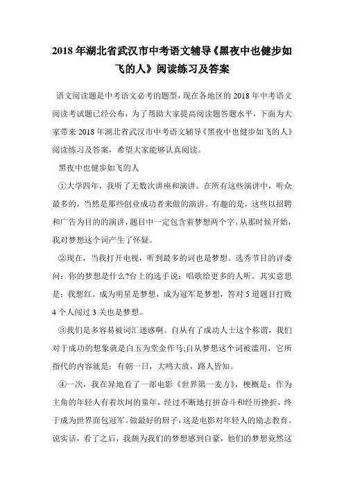 2018年湖北省武汉市中考语文辅导《黑夜中也健步如飞的人》阅读练习及答案.doc
