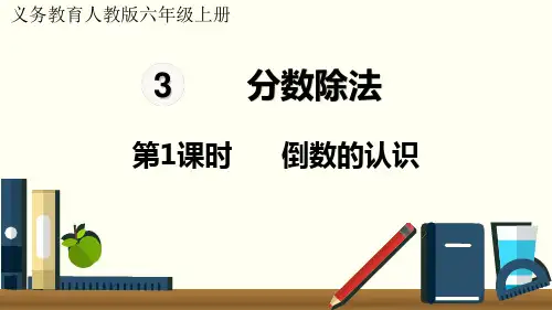 人教版小学数学六年级上册 第三单元 分数除法 《 1.倒数的认识》教学课件