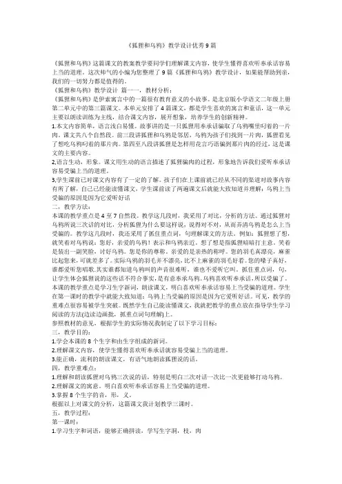 《狐狸和乌鸦》教学设计优秀9篇