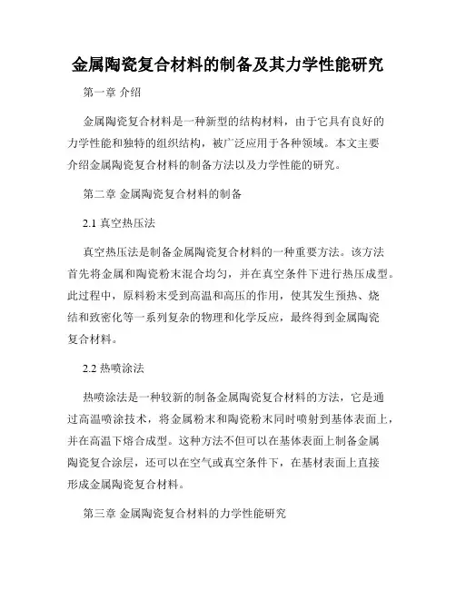 金属陶瓷复合材料的制备及其力学性能研究