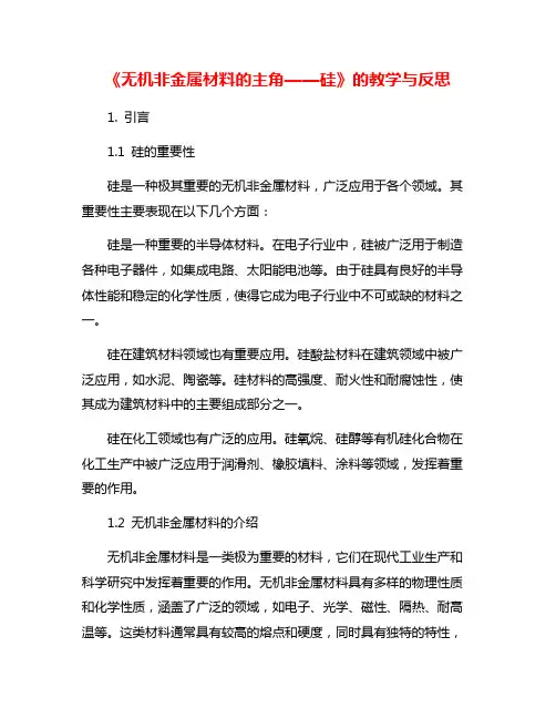 《无机非金属材料的主角——硅》的教学与反思