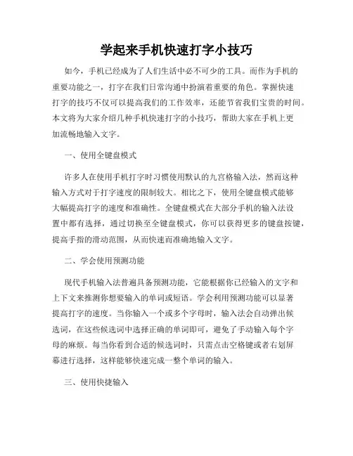 学起来手机快速打字小技巧