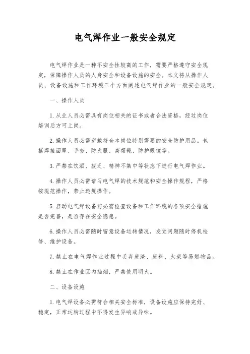 电气焊作业一般安全规定
