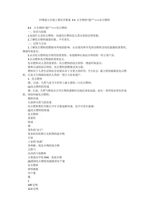 科粤版九年级上册化学教案 5.4 古生物的“遗产”——化石燃料