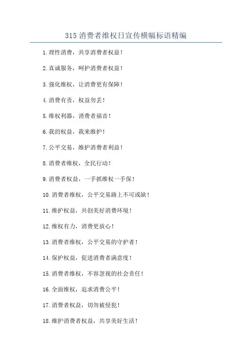 315消费者维权日宣传横幅标语精编