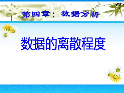 青岛版八年级上册数学《数据的离散程度》教学说课研讨课件复习