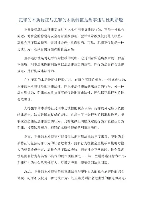 犯罪的本质特征与犯罪的本质特征是刑事违法性判断题