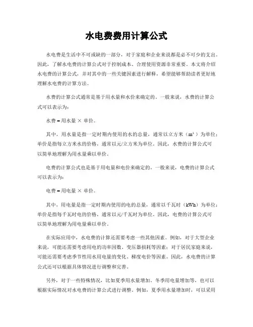 水电费费用计算公式