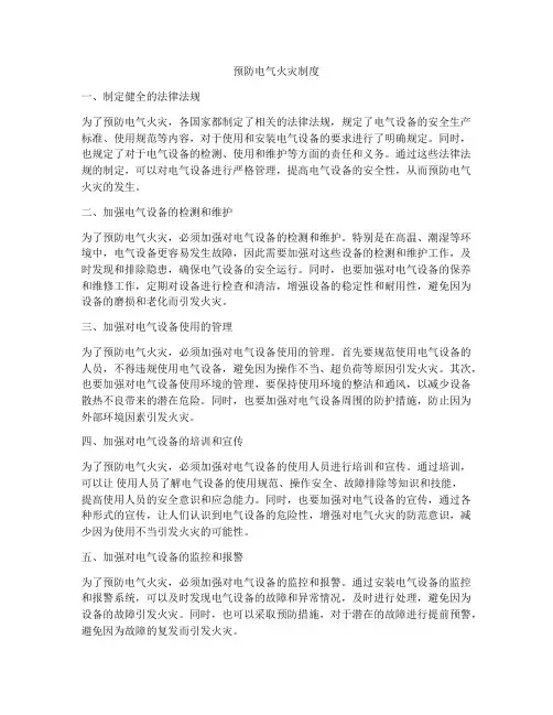预防电气火灾制度
