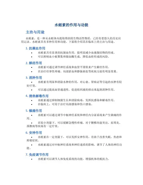 水蛭素的作用与功能主治与用途