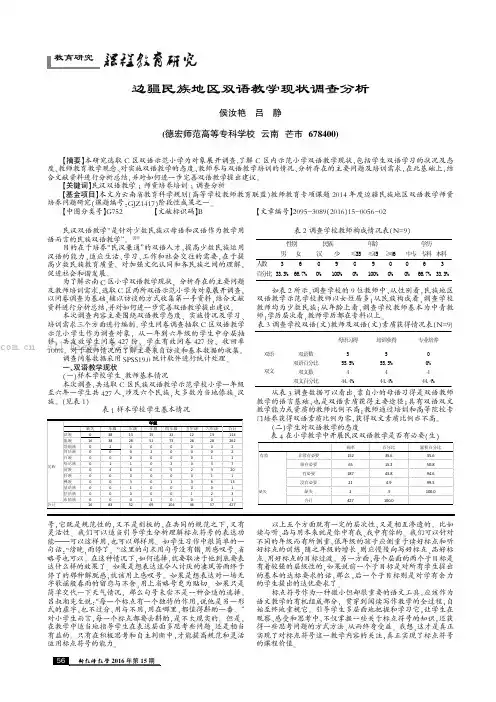 边疆民族地区双语教学现状调查分析