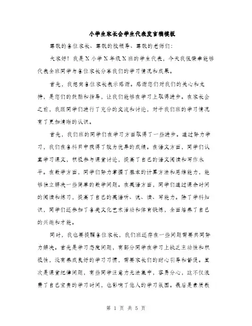 小学生家长会学生代表发言稿模板（三篇）