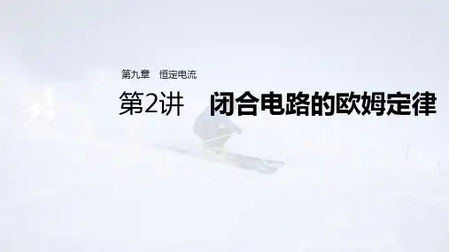 高中物理高考 2022年高考物理一轮复习 第9章 第2讲 闭合电路的欧姆定律