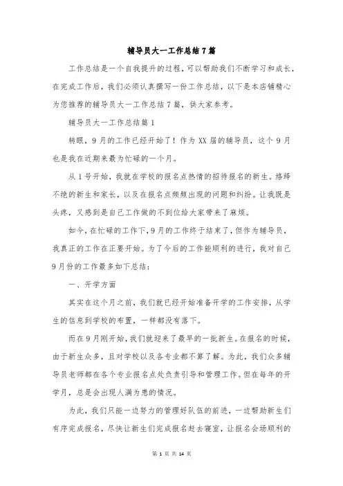 辅导员大一工作总结7篇