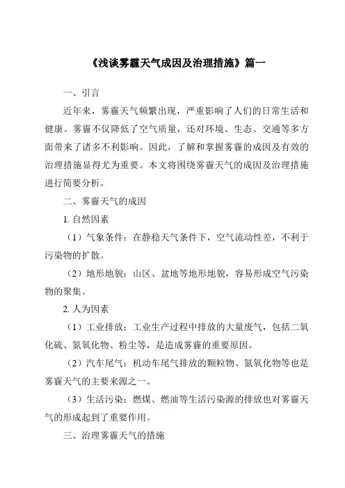 《2024年浅谈雾霾天气成因及治理措施》范文