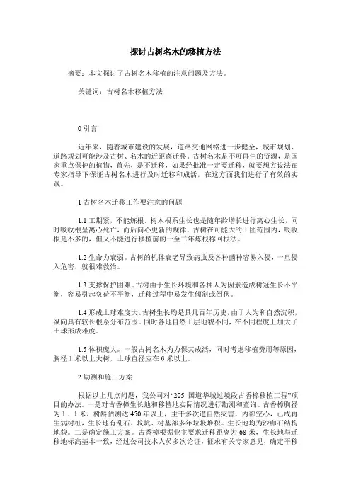 探讨古树名木的移植方法