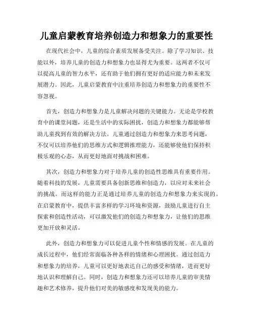 儿童启蒙教育培养创造力和想象力的重要性