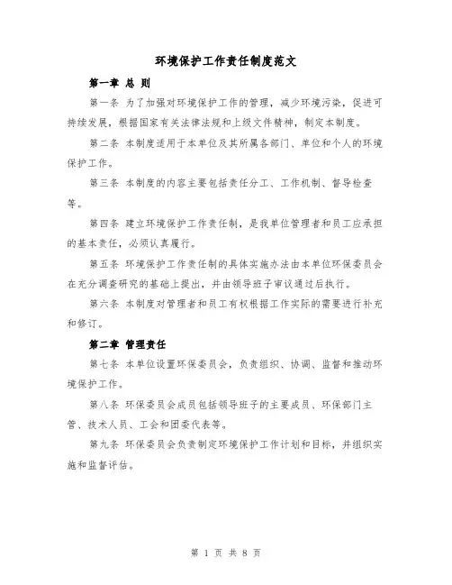 环境保护工作责任制度范文（四篇）