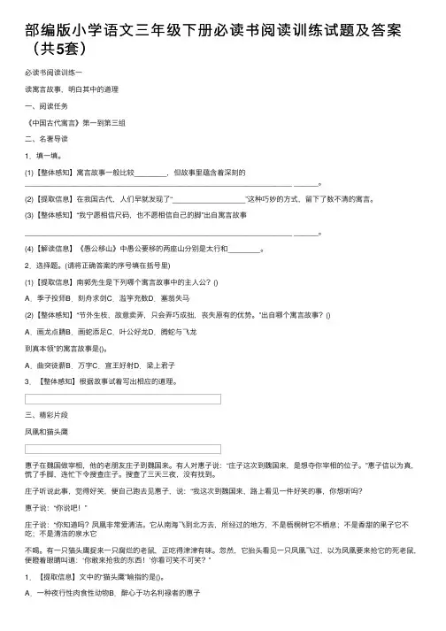 部编版小学语文三年级下册必读书阅读训练试题及答案（共5套）