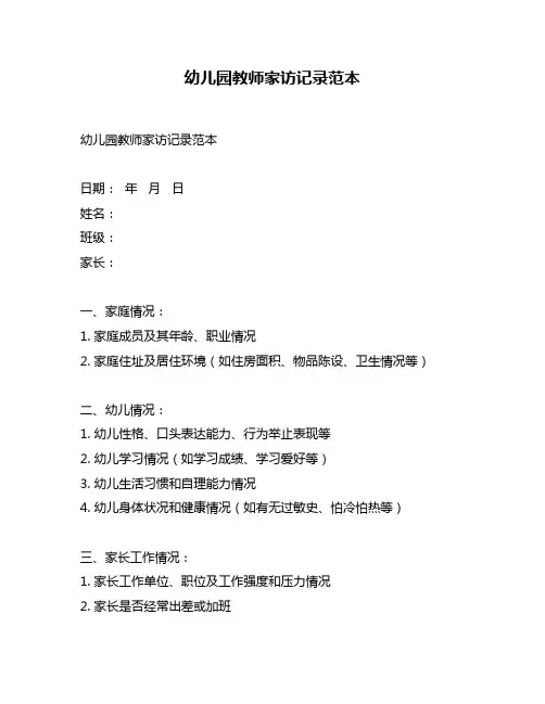 幼儿园教师家访记录范本