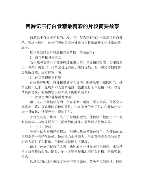西游记三打白骨精最精彩的片段简要故事