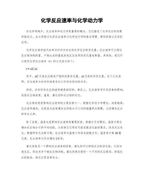 化学反应速率与化学动力学